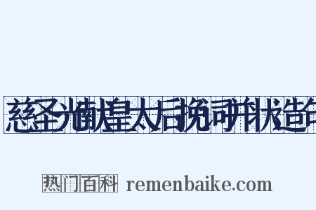慈圣光献皇太后挽词并状造句是什么意思的图片